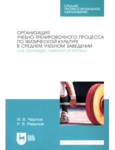 Организация учебно-тренировочного процесса по физической культуре в среднем учебном заведении