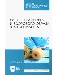 Основы здоровья и здорового образа жизни студента. Учебное пособие для СПО