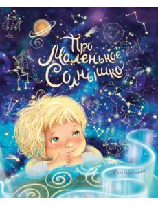 Про маленькое Солнышко Про маленькое Солнышко