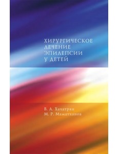 Хирургическое лечение эпилепсии у детей Хирургическое лечение эпилепсии у детей