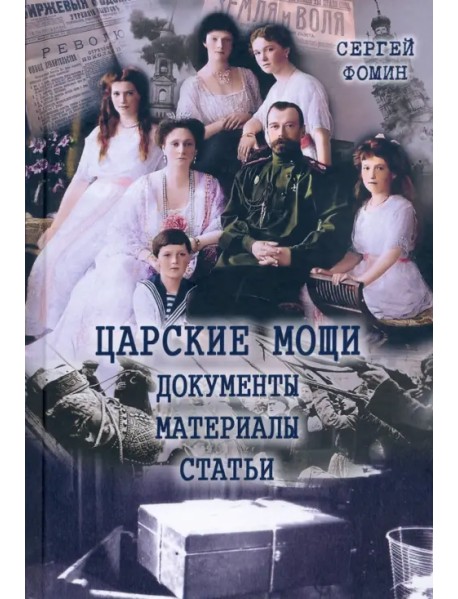 Царские мощи. Документы. Материалы. Статьи