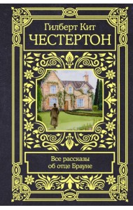 Все рассказы об отце Брауне