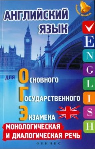 Английский язык для ОГЭ. Монологическая и диалогическая речь