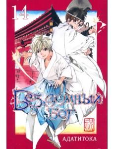 Бездомный бог. Том 14 Бездомный бог. Том 14