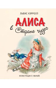 Алиса в Стране Чудес
