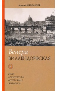 Венера Виллендорфская