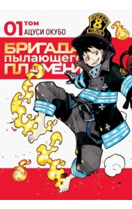 Бригада пылающего пламени. Том 1