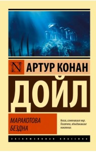 Маракотова бездна