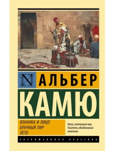 Изнанка и лицо. Брачный пир. Лето