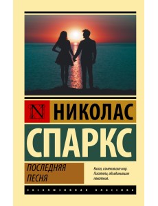 Последняя песня