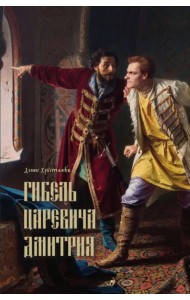 Гибель царевича Дмитрия. черки политики и чародейства конца XVI в.