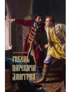 Гибель царевича Дмитрия. черки политики и чародейства конца XVI в. Гибель царевича Дмитрия. черки политики и чародейства конца XVI в.