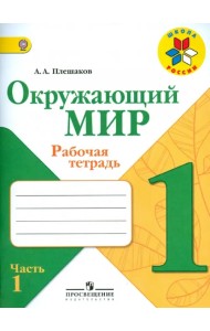 Окружающий мир. 1 класс. Рабочая тетрадь. В 2-х частях. Часть 1. ФГОС