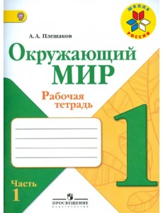 Окружающий мир. 1 класс. Рабочая тетрадь. В 2-х частях. Часть 1. ФГОС