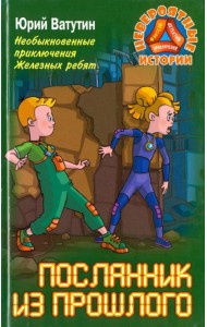 Необыкновенные приключения Железных ребят. Посланник из прошлого