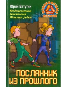 Необыкновенные приключения Железных ребят. Посланник из прошлого