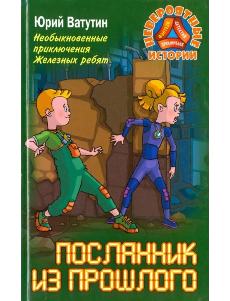 Необыкновенные приключения Железных ребят. Посланник из прошлого