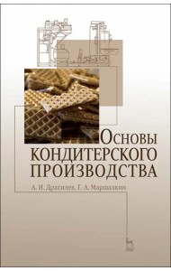 Основы кондитерского производства. Учебник