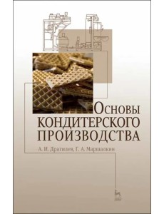 Основы кондитерского производства. Учебник