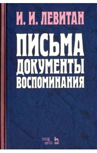 Письма. Документы. Воспоминания