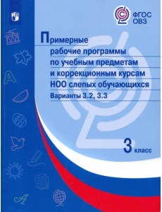 Примерные рабочие программы по учебным предметам и коррекционным курсам НОО слепых обучающихся. Варианты 3.2, 3.3. 3 класс Примерные рабочие программы по учебным предметам и коррекционным курсам НОО слепых обучающихся. Варианты 3.2, 3.3. 3 класс