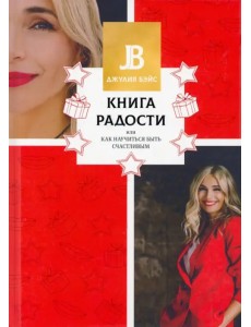 Книга радости, или Как научиться быть счастливым