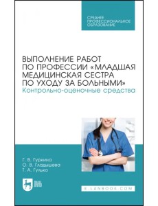 Выполнение работ по профессии «Младшая медицинская сестра по уходу за больными» Выполнение работ по профессии «Младшая медицинская сестра по уходу за больными»