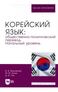 Корейский язык. Общественно-политический перевод. Начальный уровень