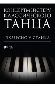 Концертмейстеру классического танца. Экзерсис у станка. Ноты