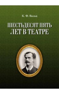 Шестьдесят пять лет в театре