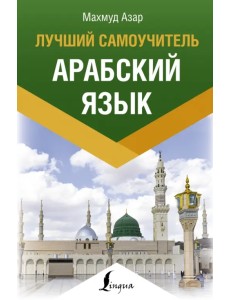 Арабский язык. Лучший самоучитель