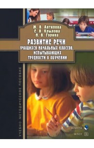 Развитие речи учащихся начальных классов, испытывающих трудности в обучении