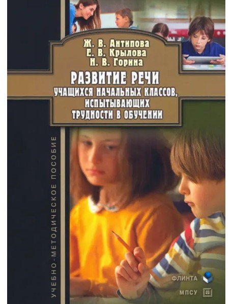 Развитие речи учащихся начальных классов, испытывающих трудности в обучении