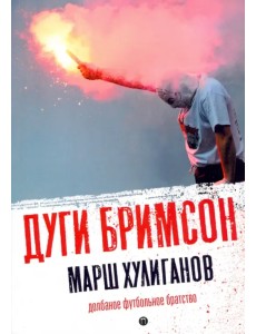 Марш хулиганов. Долбаное футбольное братство Марш хулиганов. Долбаное футбольное братство