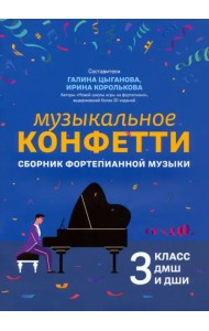 Музыкальное конфетти. Сборник фортепианной музыки. 3 класс