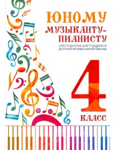 Юному музыканту-пианисту. Хрестоматия. 4 класс