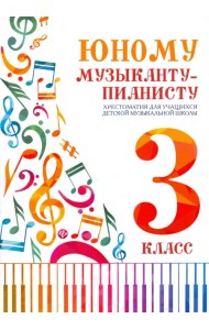 Юному музыканту-пианисту. Хрестоматия. 3 класс