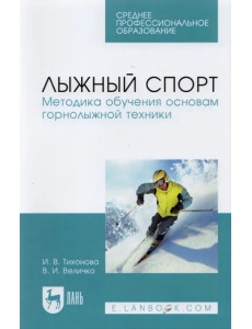 Лыжный спорт. Методика обучения основам горнолыжной техники. Учебное пособие для СПО