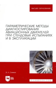 Параметрические методы диагностирования авиационных двигателей при стендовых испытаниях и в экспл.