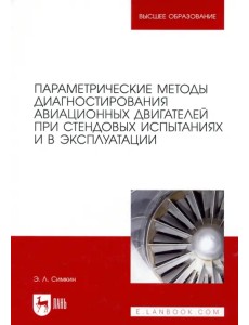 Параметрические методы диагностирования авиационных двигателей при стендовых испытаниях и в экспл. Параметрические методы диагностирования авиационных двигателей при стендовых испытаниях и в экспл.