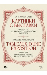 «Картинки с выставки». Партитура для русского народного оркестра. Исполнительская редакция, инструме