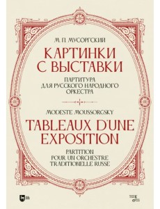 «Картинки с выставки». Партитура для русского народного оркестра. Исполнительская редакция, инструме «Картинки с выставки». Партитура для русского народного оркестра. Исполнительская редакция, инструме