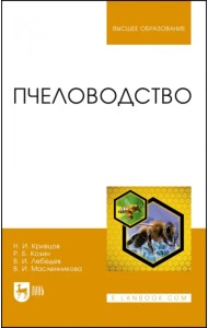 Пчеловодство