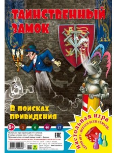 Таинственный замок. В поисках привидения Таинственный замок. В поисках привидения