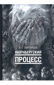 Нюрнбергский процесс