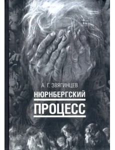 Нюрнбергский процесс Нюрнбергский процесс