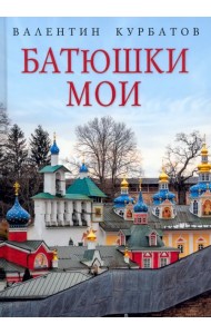 Батюшки мои