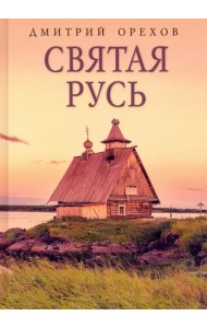 Святая Русь
