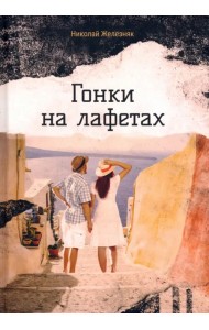 Гонки на лафетах