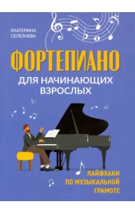 Фортепиано для начинающих взрослых. Лайфхаки по музыкальной грамоте